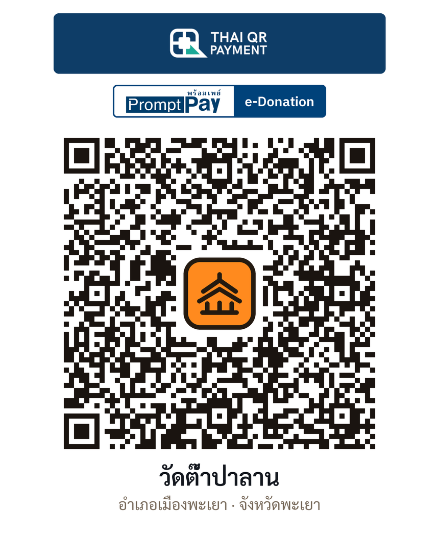 QR e-Donation วัดต๊ำป่าลาน จ.พะเยา (ตรวจสอบแล้ว)
