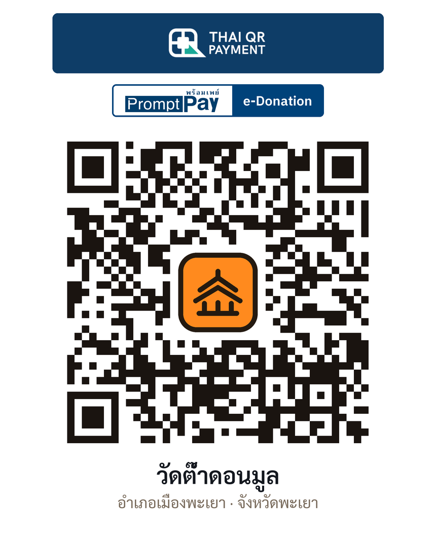 QR e-Donation วัดต๊ำดอนมูล จ.พะเยา (ตรวจสอบแล้ว)