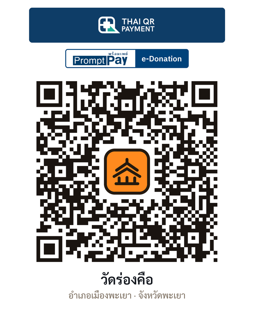 QR e-Donation วัดร่องคือ จ.พะเยา (ตรวจสอบแล้ว)