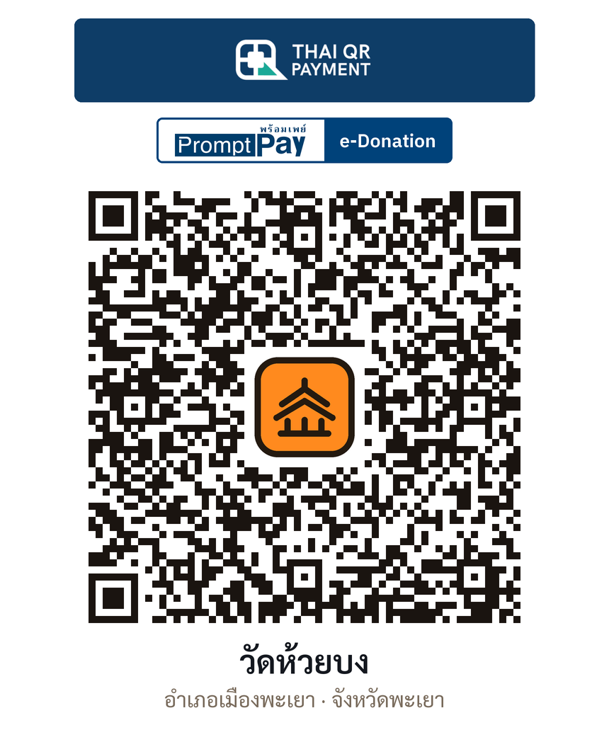 QR e-Donation วัดห้วยบง จ.พะเยา (ตรวจสอบแล้ว)