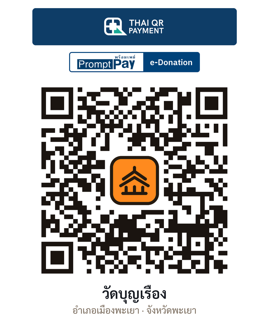 QR e-Donation วัดบุญเรือง จ.พะเยา (ตรวจสอบแล้ว)