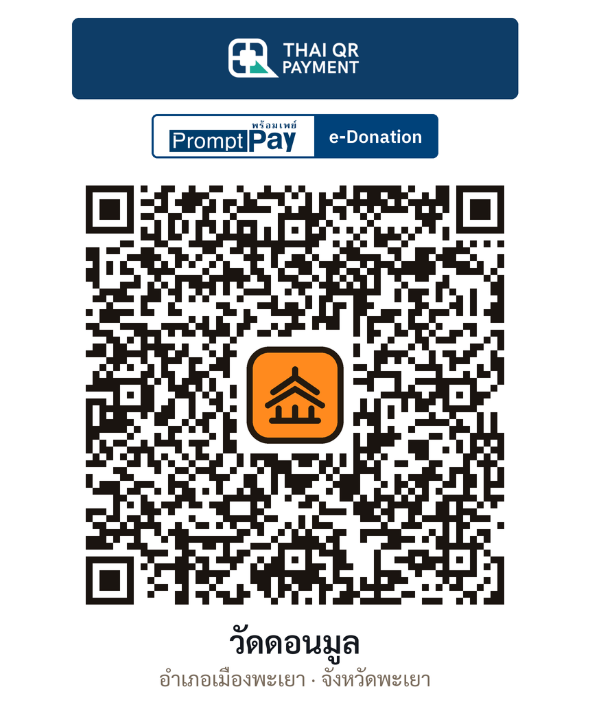 QR e-Donation วัดดอนมูล จ.พะเยา (ตรวจสอบแล้ว)