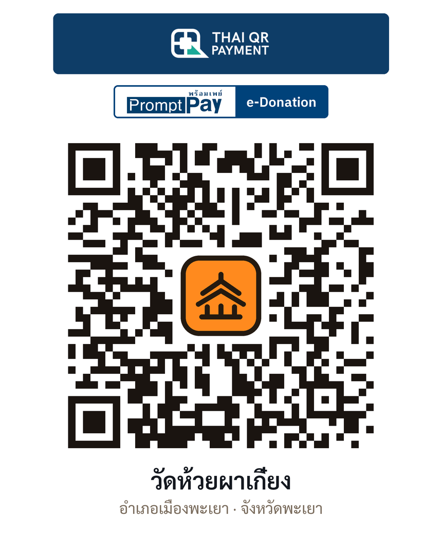 QR e-Donation วัดห้วยผาเกี๋ยง จ.พะเยา (ตรวจสอบแล้ว)