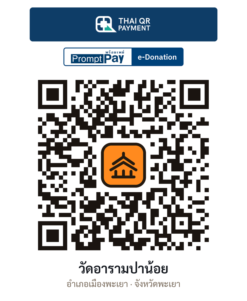 QR e-Donation วัดอารามป่าน้อย จ.พะเยา (ตรวจสอบแล้ว)