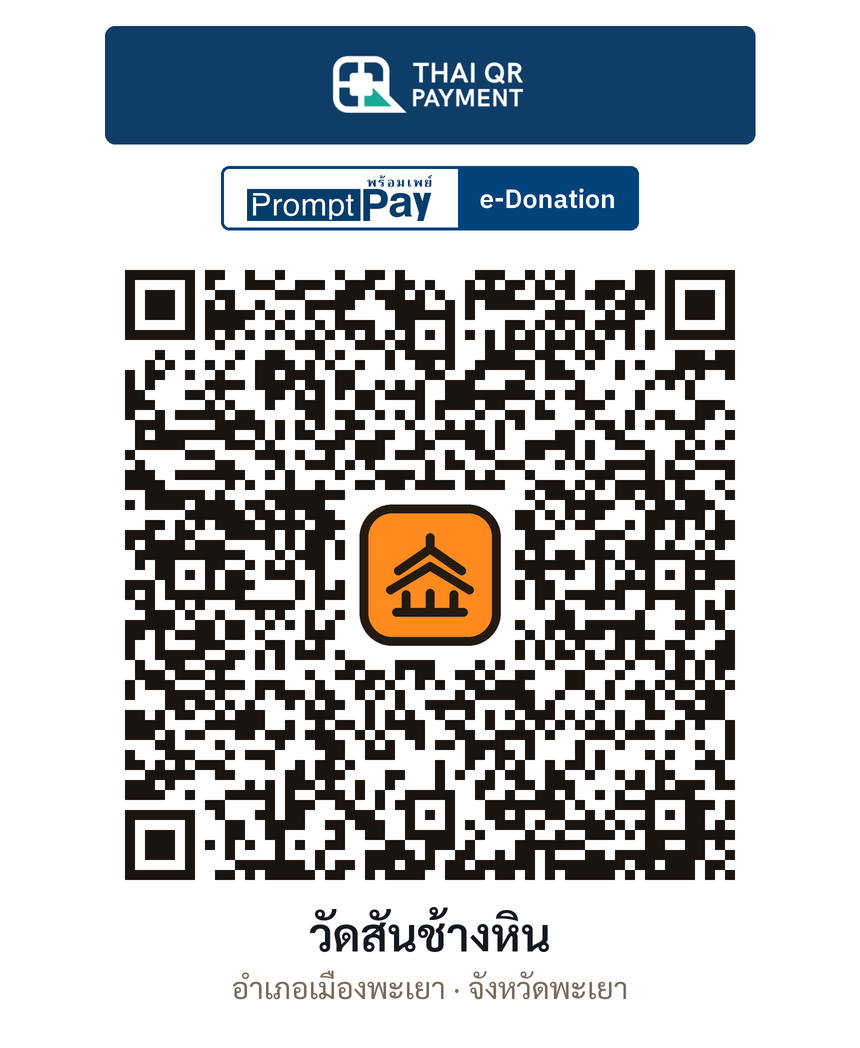 QR e-Donation วัดสันช้างหิน จ.พะเยา (ตรวจสอบแล้ว)