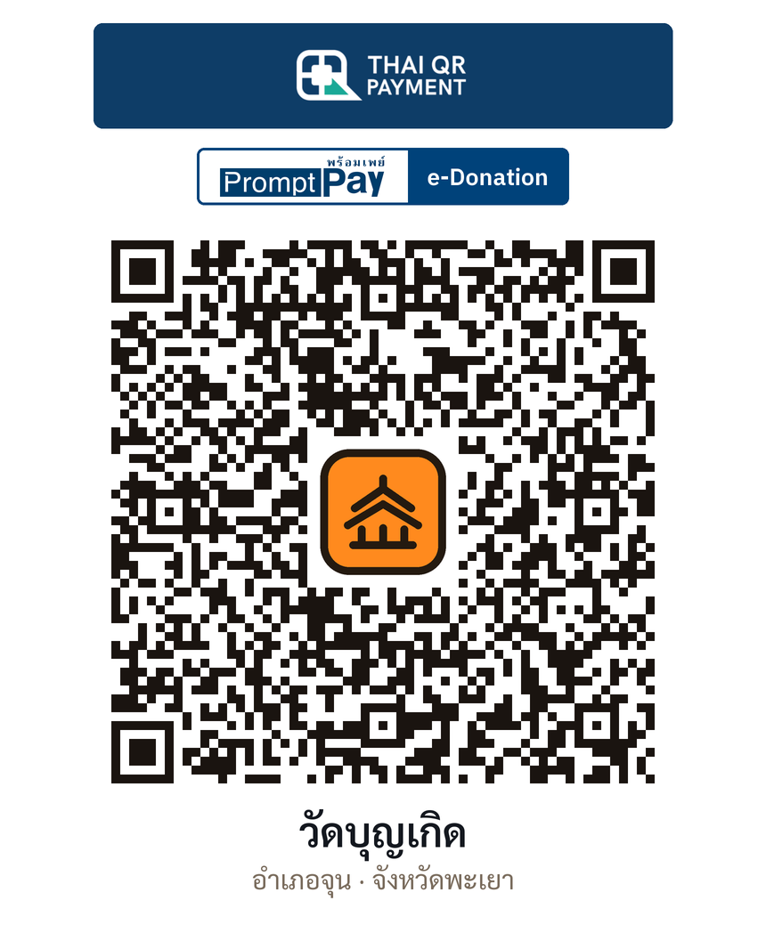 QR e-Donation วัดบุญเกิด จ.พะเยา (ตรวจสอบแล้ว)