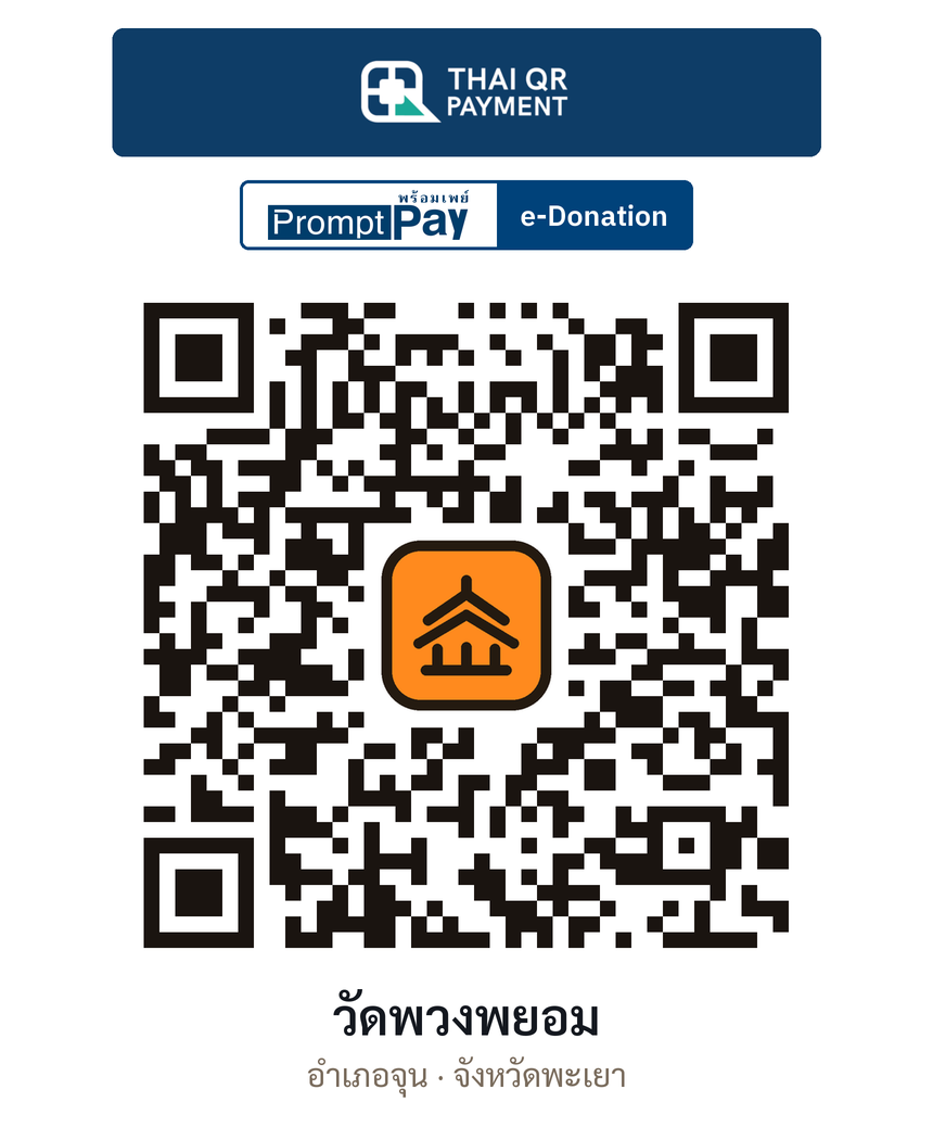 QR e-Donation วัดพวงพยอม จ.พะเยา (ตรวจสอบแล้ว)