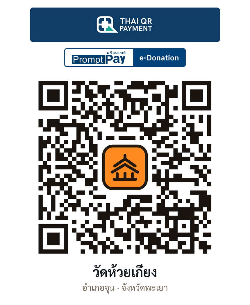 QR e-Donation วัดห้วยเกี๋ยง จ.พะเยา (ตรวจสอบแล้ว)