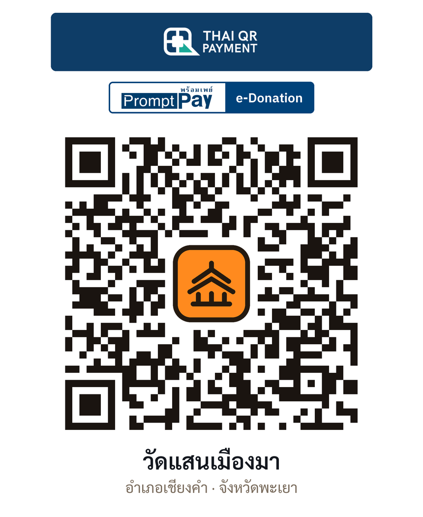 QR e-Donation วัดแสนเมืองมา จ.พะเยา (ตรวจสอบแล้ว)