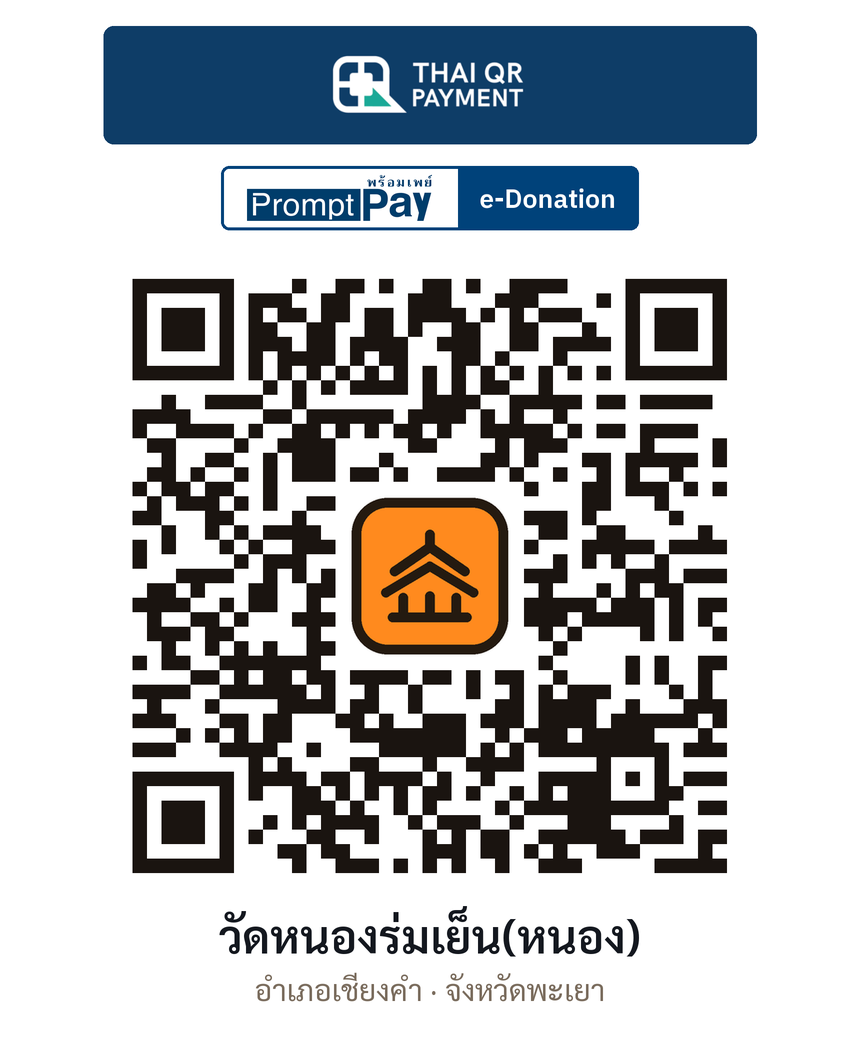 QR e-Donation วัดหนองร่มเย็น(หนอง) จ.พะเยา (ตรวจสอบแล้ว)