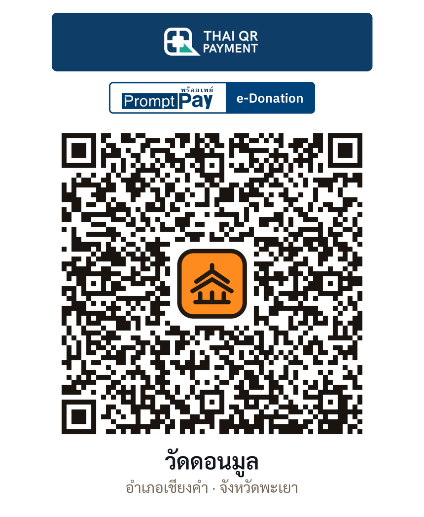 QR e-Donation วัดดอนมูล จ.พะเยา (ตรวจสอบแล้ว)