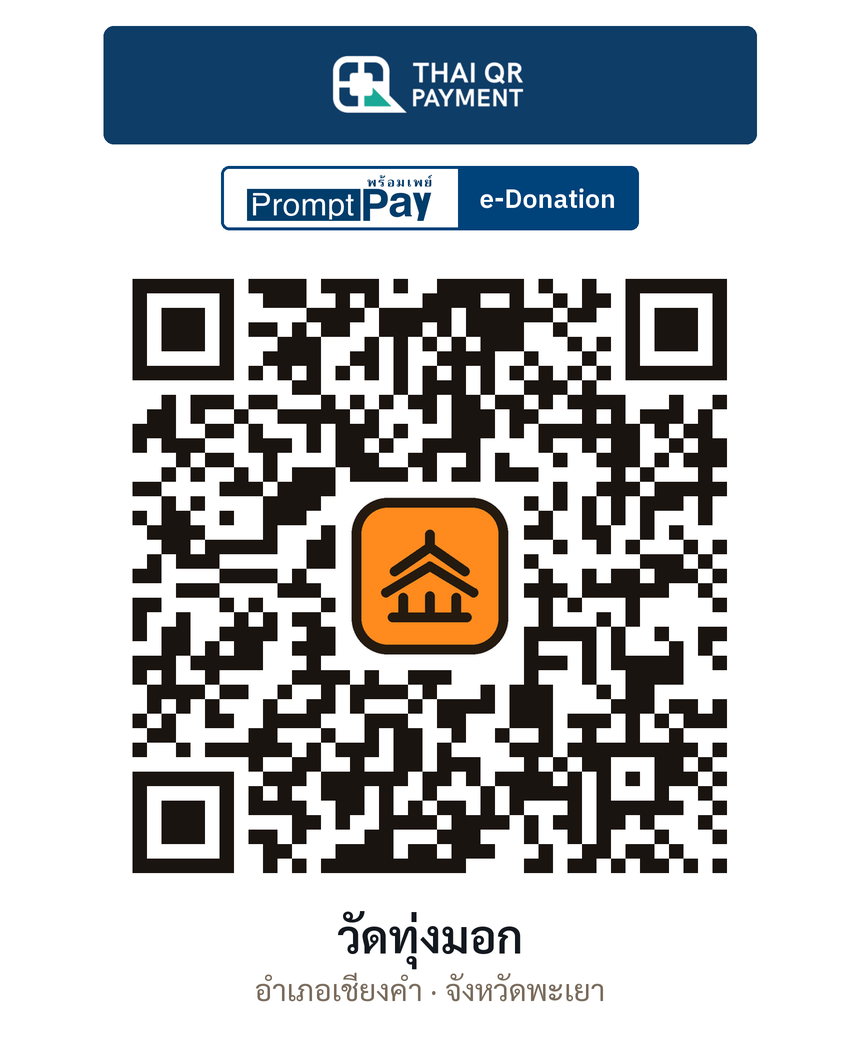 QR e-Donation วัดทุ่งมอก จ.พะเยา (ตรวจสอบแล้ว)