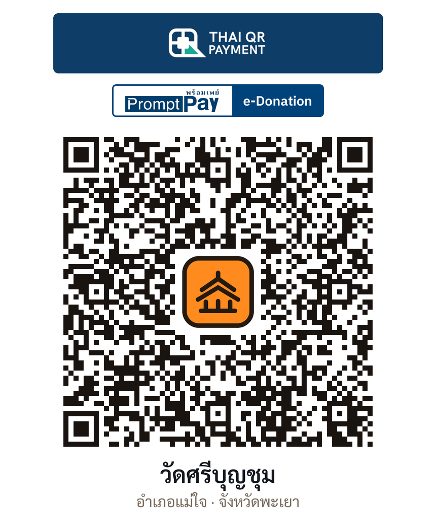 QR e-Donation วัดศรีบุญชุม จ.พะเยา (ตรวจสอบแล้ว)