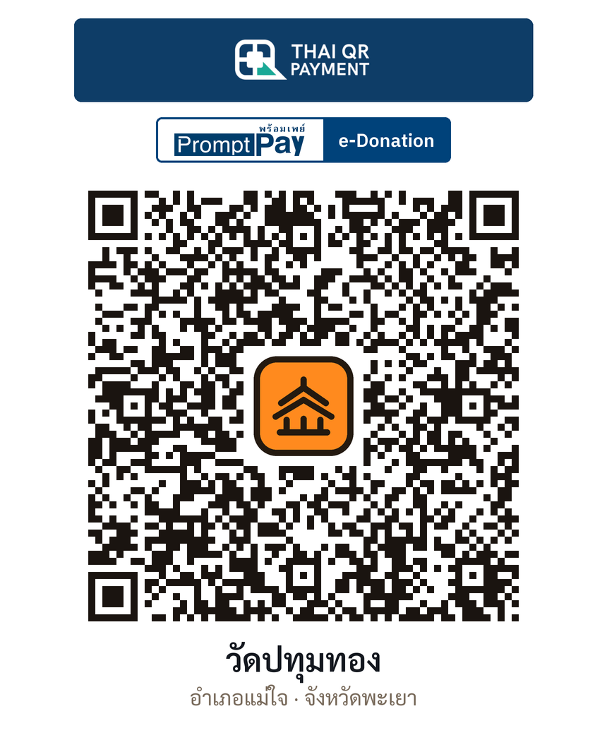QR e-Donation วัดปทุมทอง จ.พะเยา (ตรวจสอบแล้ว)