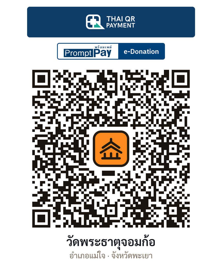 QR e-Donation วัดพระธาตุจอมก้อ จ.พะเยา (ตรวจสอบแล้ว)