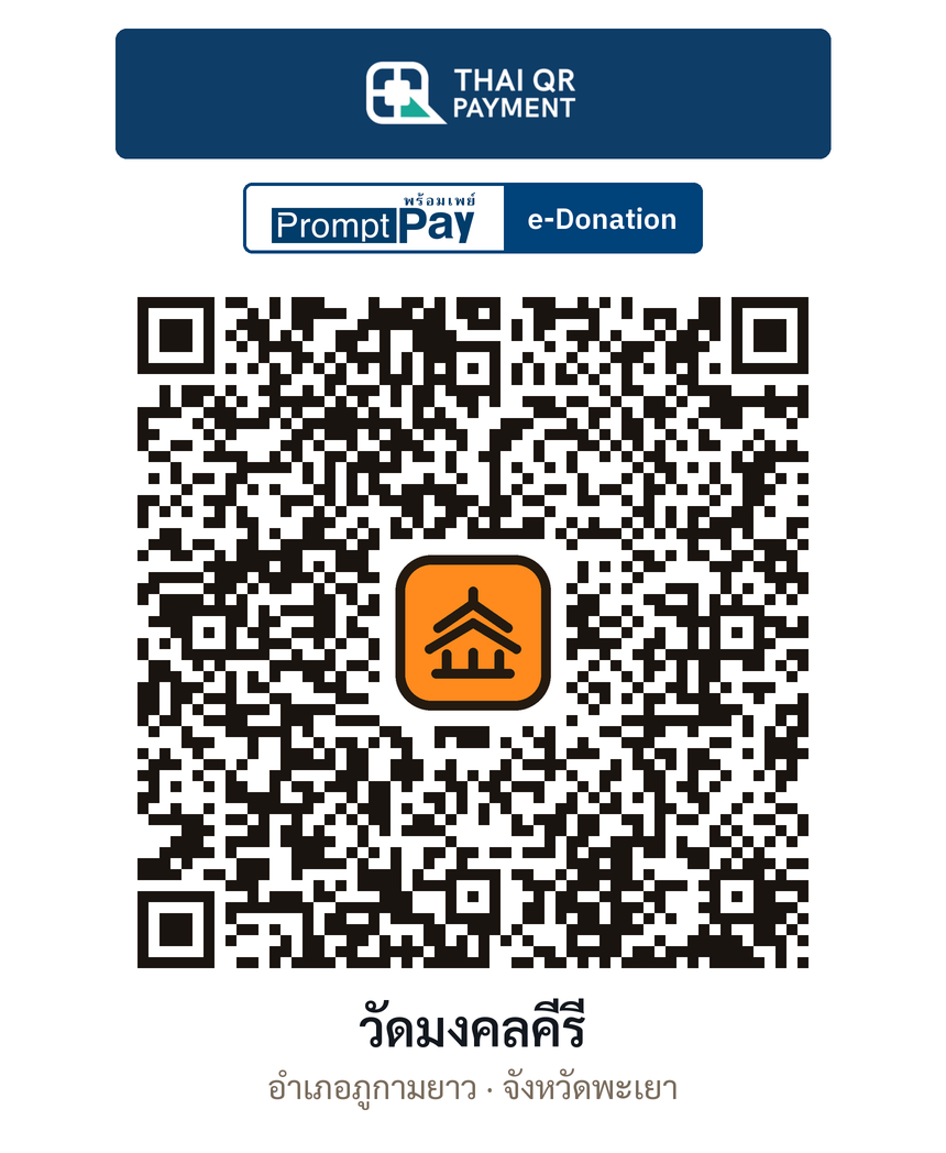QR e-Donation วัดมงคลคีรี จ.พะเยา (ตรวจสอบแล้ว)