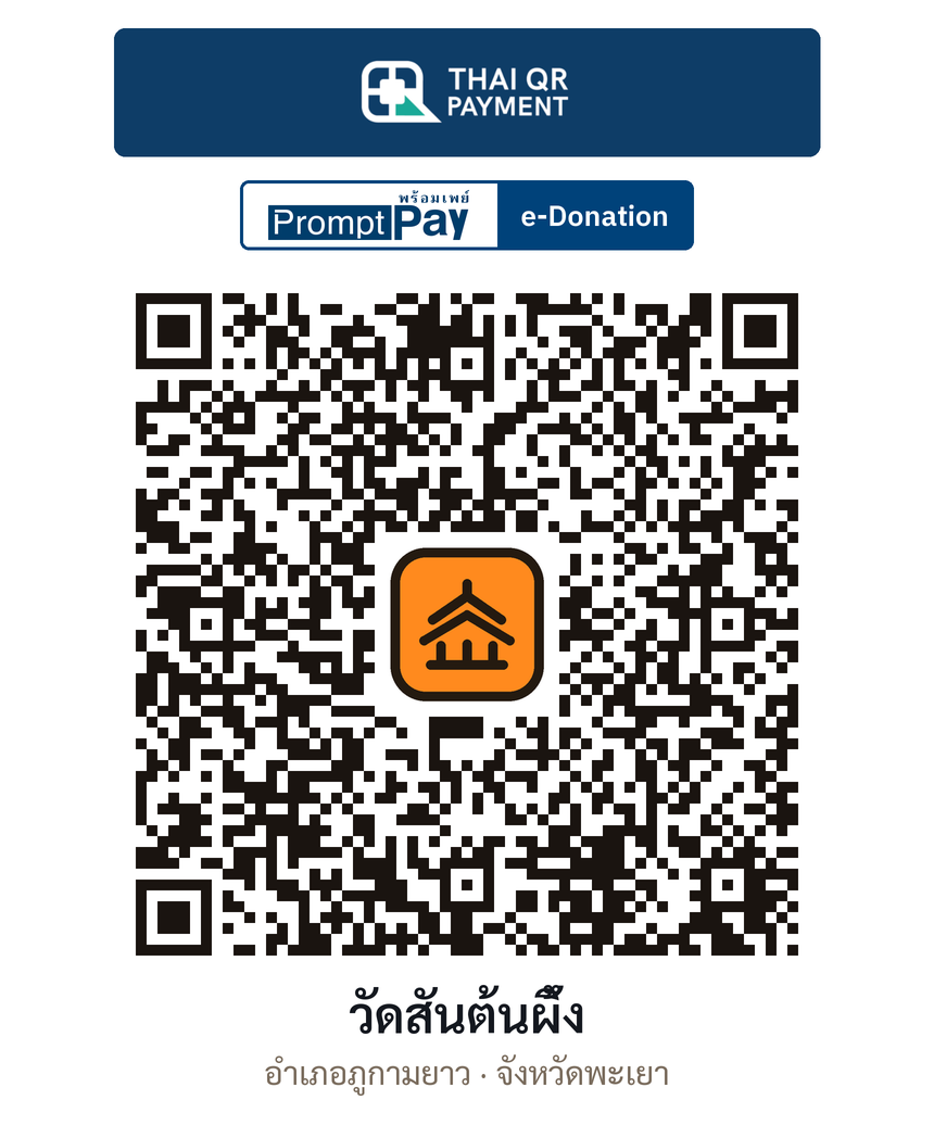 QR e-Donation วัดสันต้นผึ้ง จ.พะเยา (ตรวจสอบแล้ว)