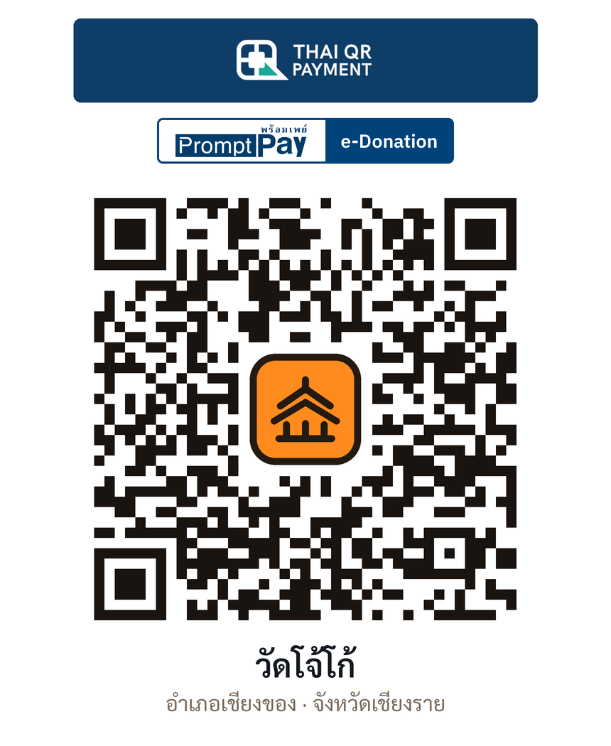QR e-Donation วัดโจ้โก้ จ.เชียงราย (ตรวจสอบแล้ว)