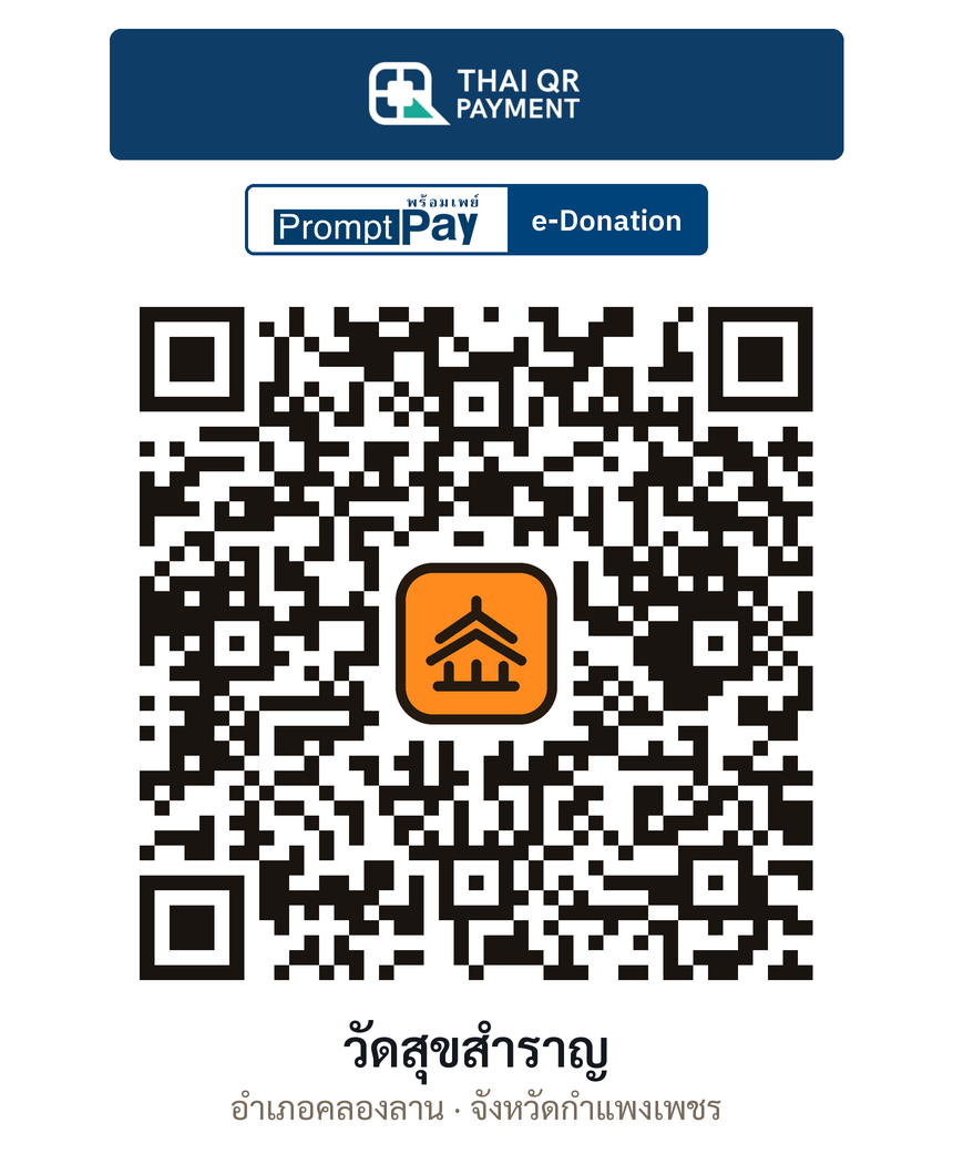 QR e-Donation วัดสุขสำราญ จ.กำแพงเพชร (ตรวจสอบแล้ว)
