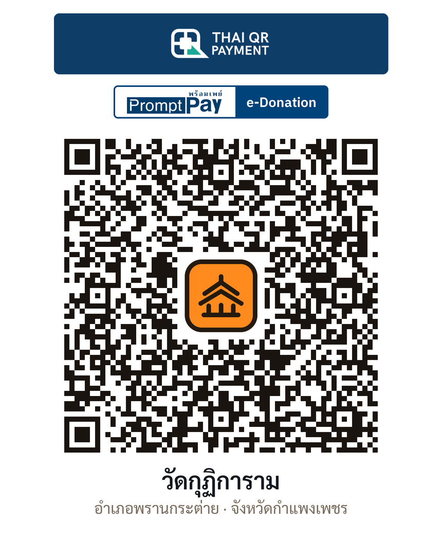 QR e-Donation วัดกุฏิการาม จ.กำแพงเพชร (ตรวจสอบแล้ว)