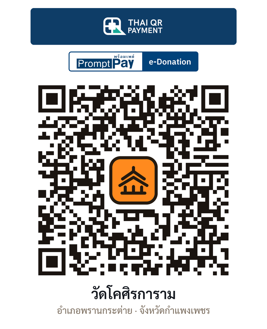 QR e-Donation วัดโคศิรการาม จ.กำแพงเพชร (ตรวจสอบแล้ว)