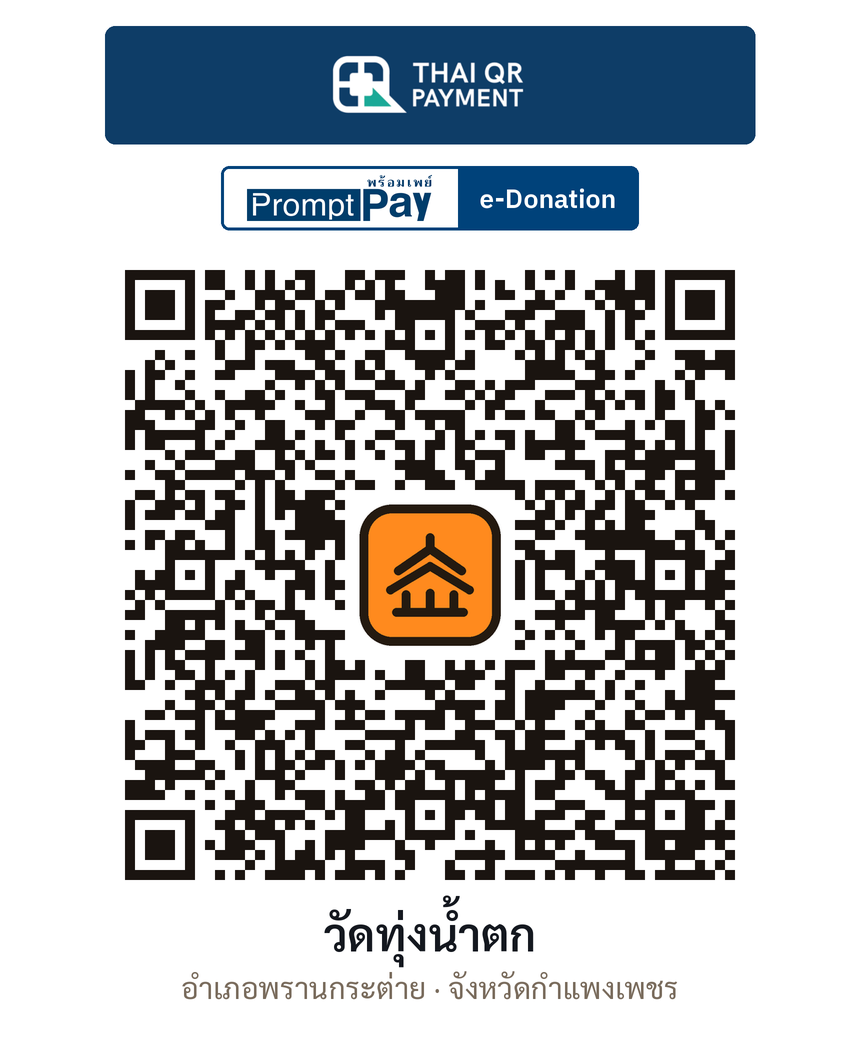 QR e-Donation วัดทุ่งน้ำตก จ.กำแพงเพชร (ตรวจสอบแล้ว)