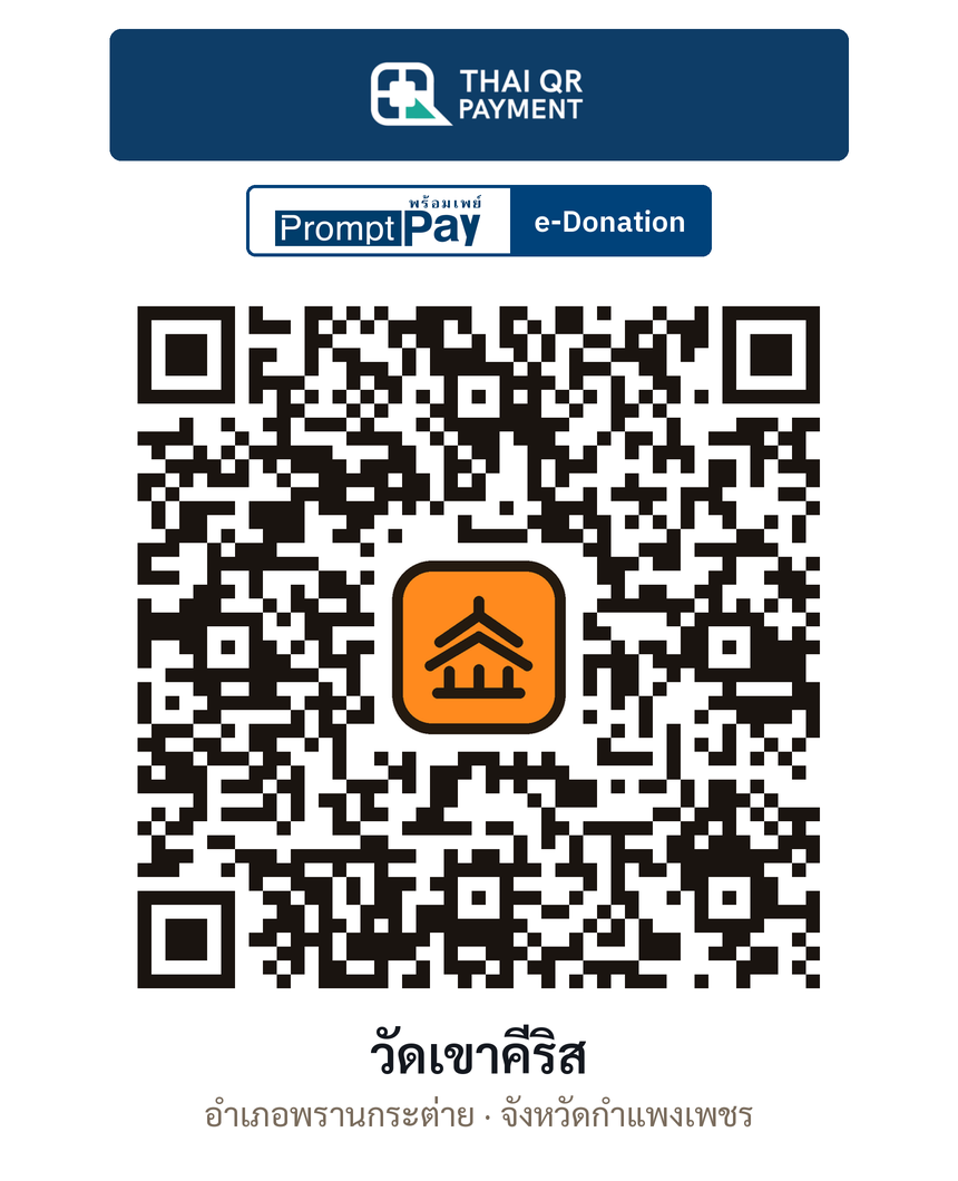 QR e-Donation วัดเขาคีริส จ.กำแพงเพชร (ตรวจสอบแล้ว)
