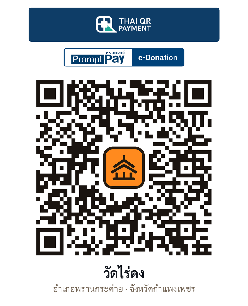 QR e-Donation วัดไร่ดง จ.กำแพงเพชร (ตรวจสอบแล้ว)
