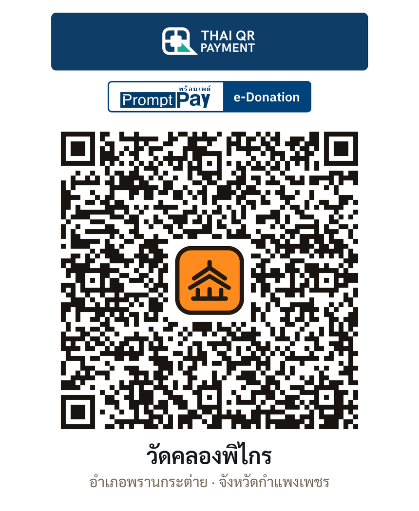 QR e-Donation วัดคลองพิไกร จ.กำแพงเพชร (ตรวจสอบแล้ว)