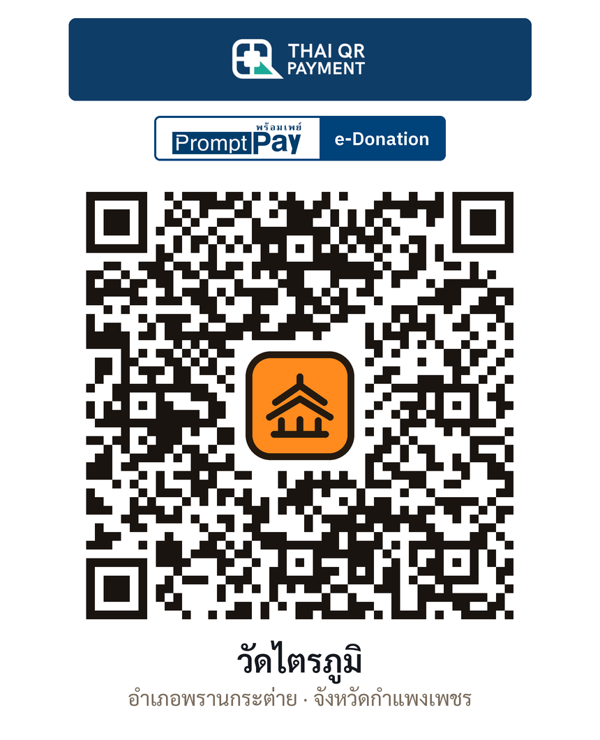 QR e-Donation วัดไตรภูมิ จ.กำแพงเพชร (ตรวจสอบแล้ว)