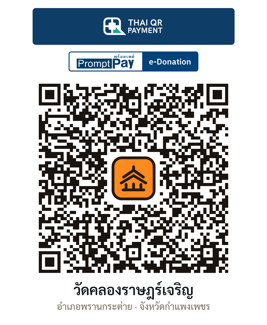 QR e-Donation วัดคลองราษฎร์เจริญ จ.กำแพงเพชร (ตรวจสอบแล้ว)