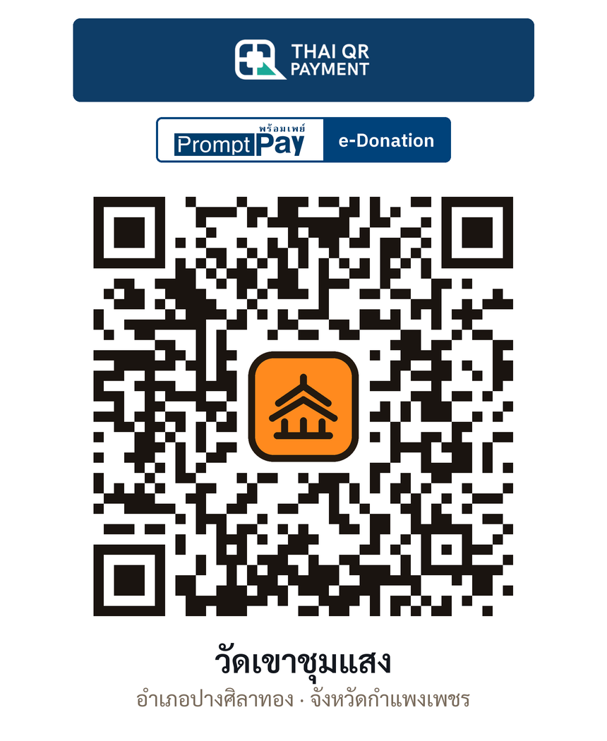 QR e-Donation วัดเขาชุมแสง จ.กำแพงเพชร (ตรวจสอบแล้ว)