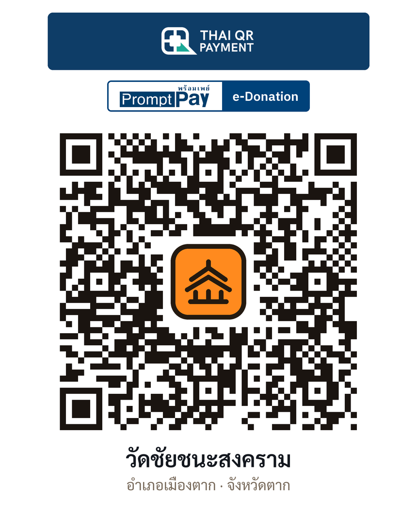 QR e-Donation วัดชัยชนะสงคราม จ.ตาก (ตรวจสอบแล้ว)