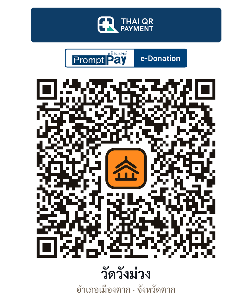 QR e-Donation วัดวังม่วง จ.ตาก (ตรวจสอบแล้ว)