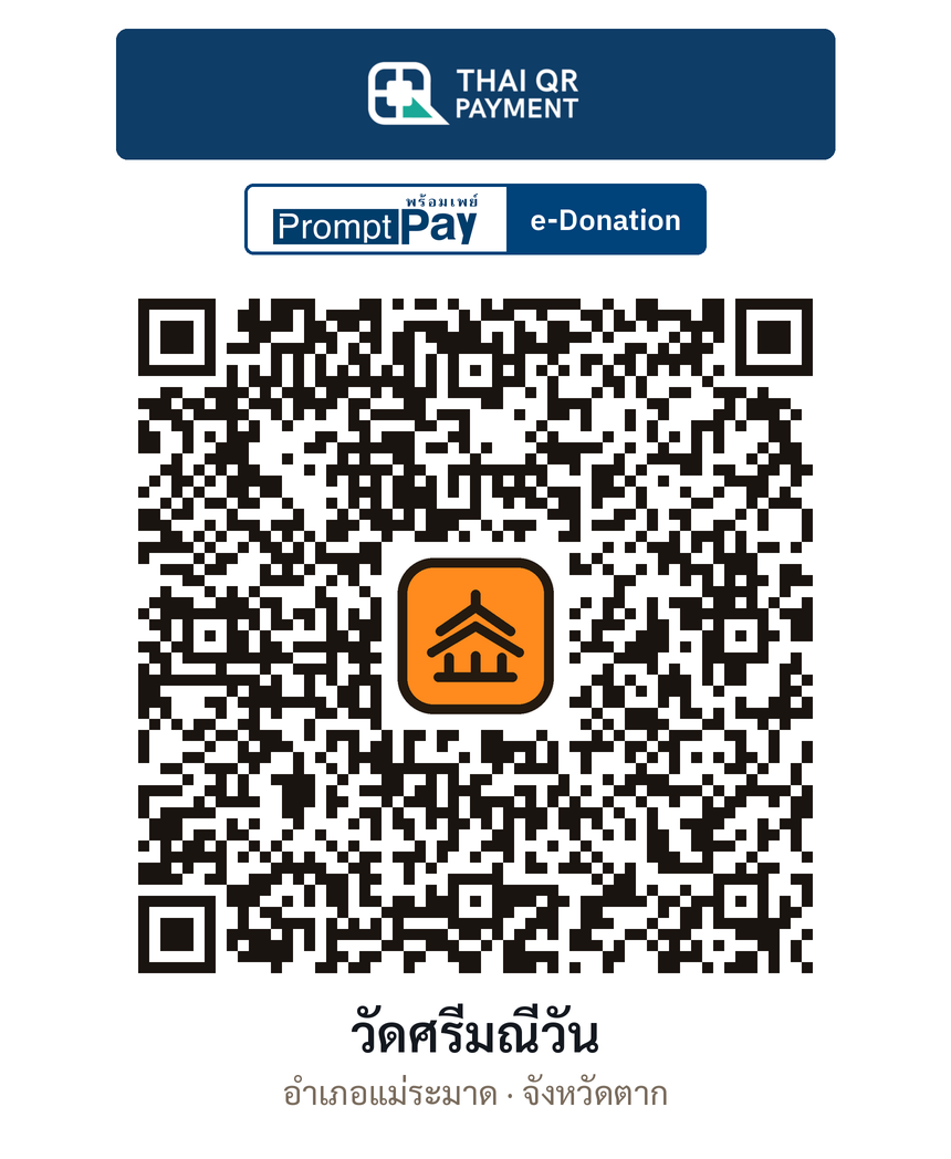 QR e-Donation วัดศรีมณีวัน จ.ตาก (ตรวจสอบแล้ว)