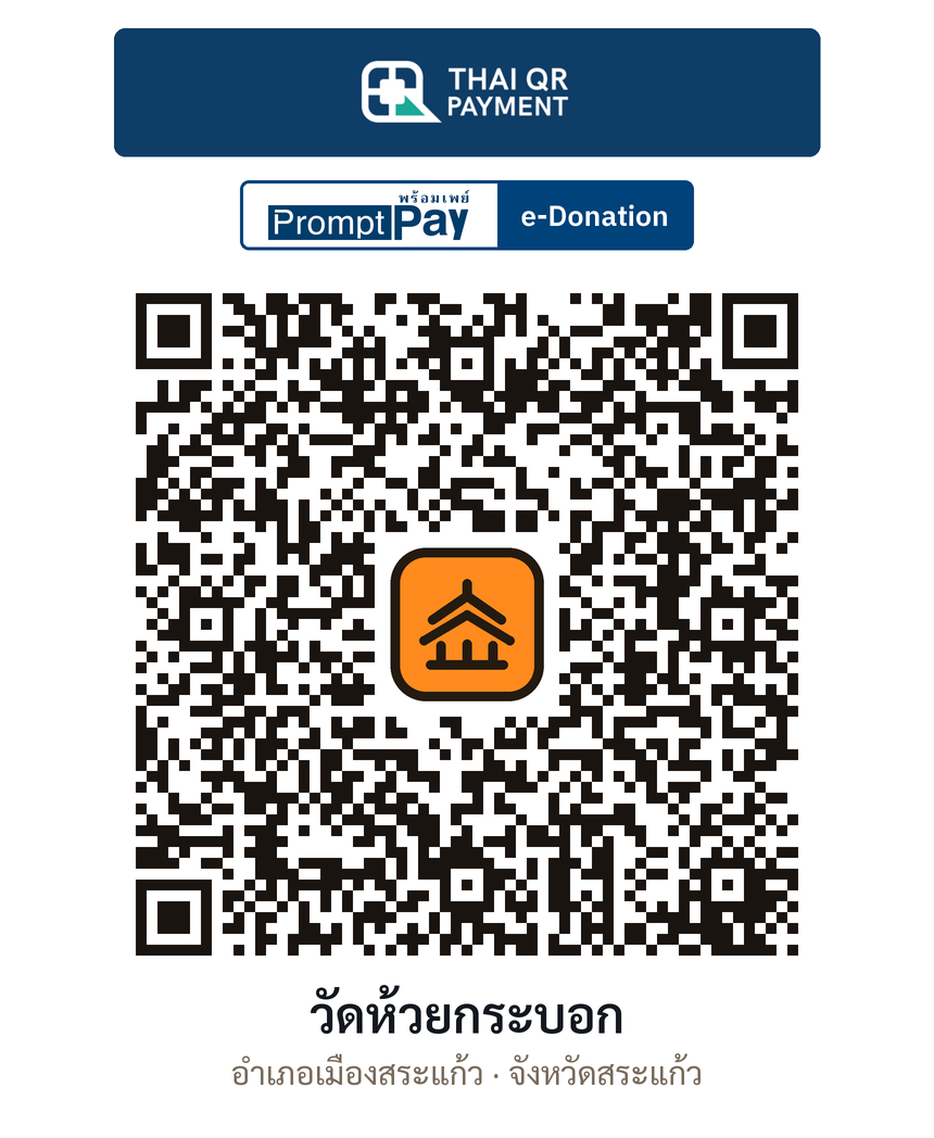 QR e-Donation วัดห้วยกระบอก จ.สระแก้ว (ตรวจสอบแล้ว)