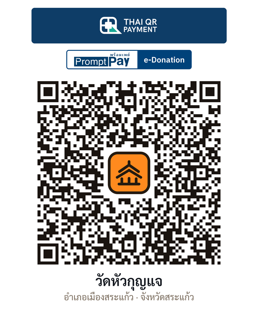 QR e-Donation วัดหัวกุญแจ จ.สระแก้ว (ตรวจสอบแล้ว)