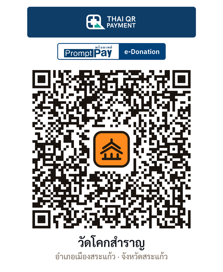 QR e-Donation วัดโคกสำราญ จ.สระแก้ว (ตรวจสอบแล้ว)