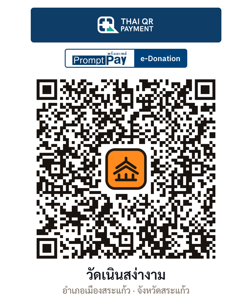 QR e-Donation วัดเนินสง่างาม จ.สระแก้ว (ตรวจสอบแล้ว)