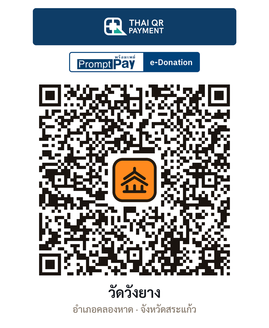 QR e-Donation วัดวังยาง จ.สระแก้ว (ตรวจสอบแล้ว)