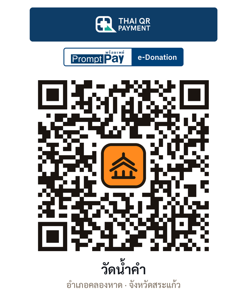 QR e-Donation วัดน้ำคำ จ.สระแก้ว (ตรวจสอบแล้ว)