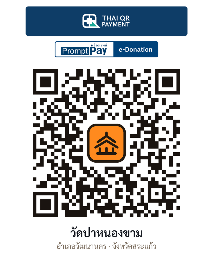 QR e-Donation วัดป่าหนองขาม จ.สระแก้ว (ตรวจสอบแล้ว)