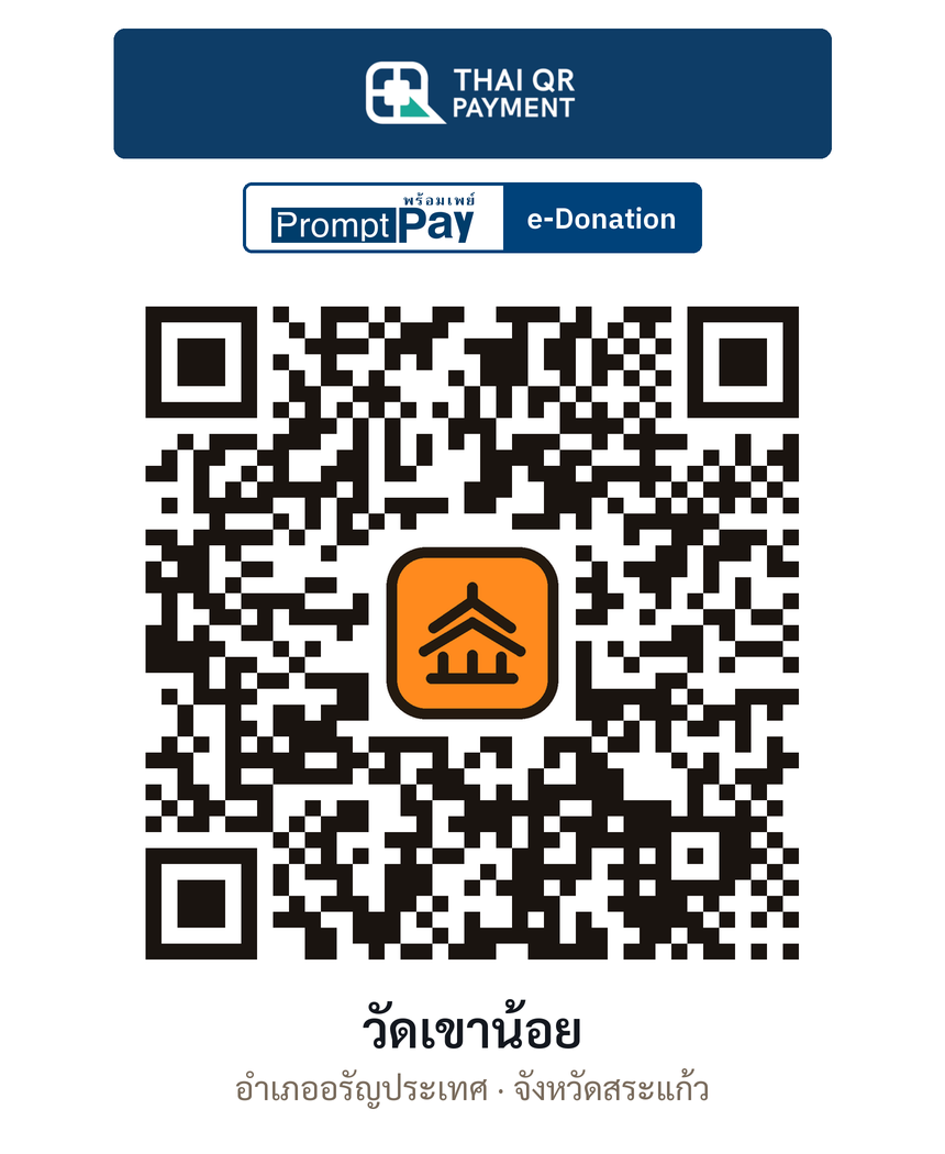 QR e-Donation วัดเขาน้อย จ.สระแก้ว (ตรวจสอบแล้ว)