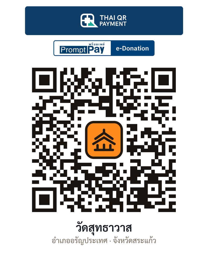 QR e-Donation วัดสุทธาวาส จ.สระแก้ว (ตรวจสอบแล้ว)