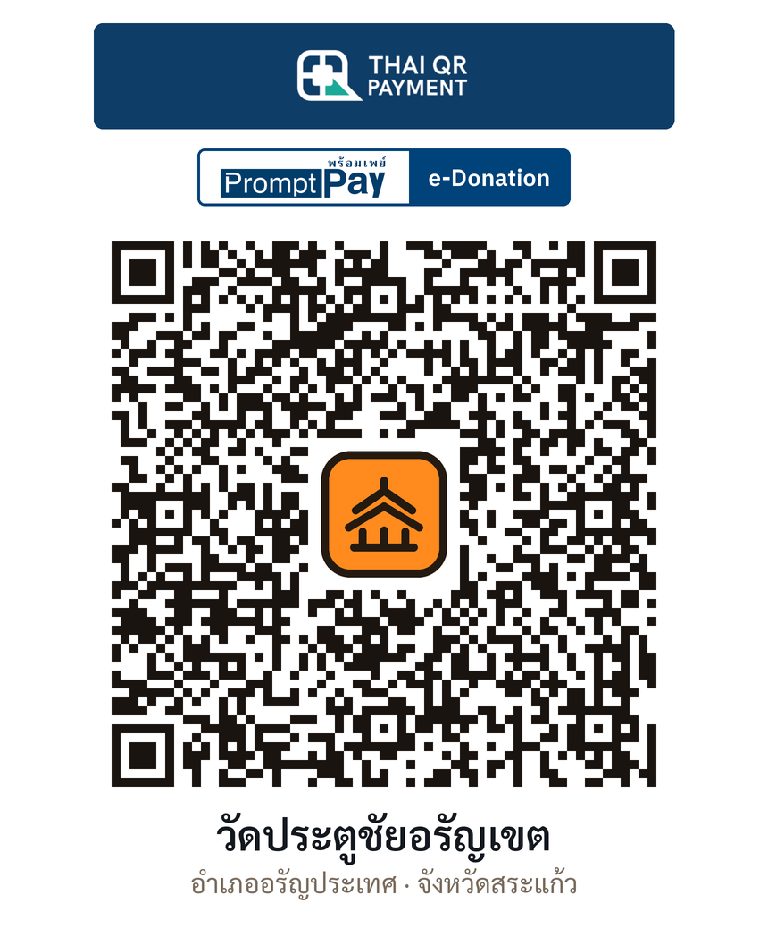 QR e-Donation วัดประตูชัยอรัญเขต จ.สระแก้ว (ตรวจสอบแล้ว)