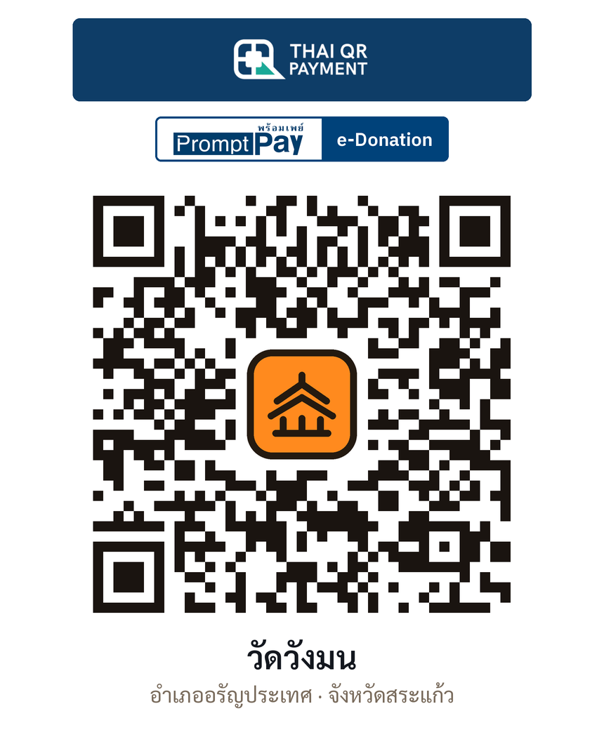 QR e-Donation วัดวังมน จ.สระแก้ว (ตรวจสอบแล้ว)
