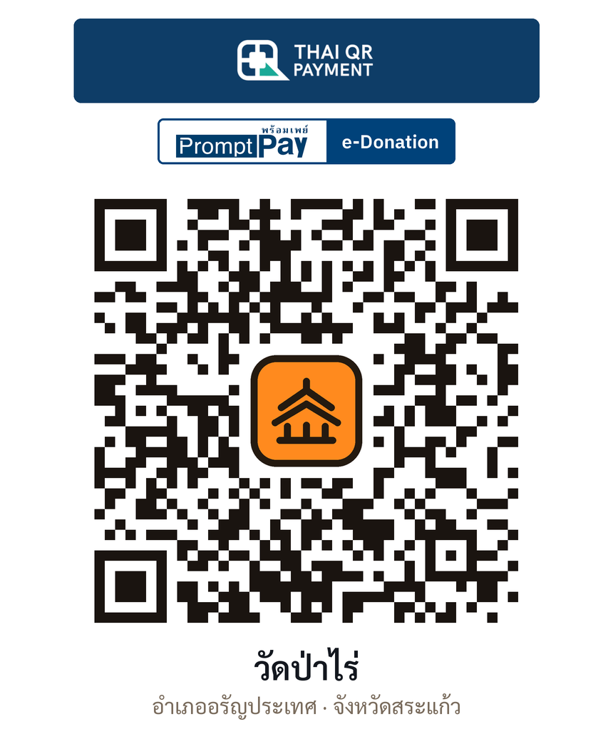 QR e-Donation วัดป่าไร่ จ.สระแก้ว (ตรวจสอบแล้ว)