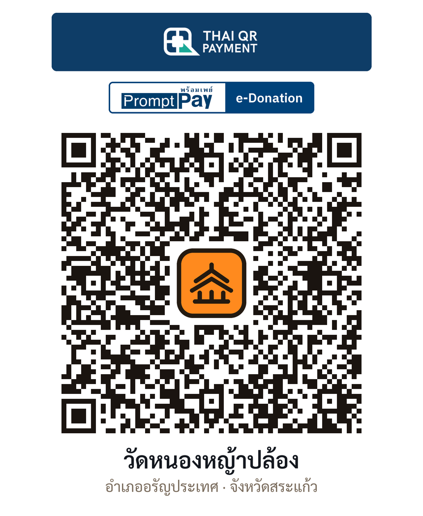 QR e-Donation วัดหนองหญ้าปล้อง จ.สระแก้ว (ตรวจสอบแล้ว)