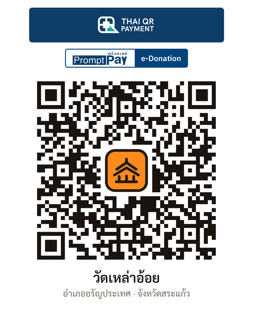 QR e-Donation วัดเหล่าอ้อย จ.สระแก้ว (ตรวจสอบแล้ว)