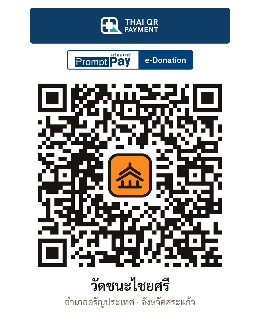 QR e-Donation วัดชนะไชยศรี จ.สระแก้ว (ตรวจสอบแล้ว)